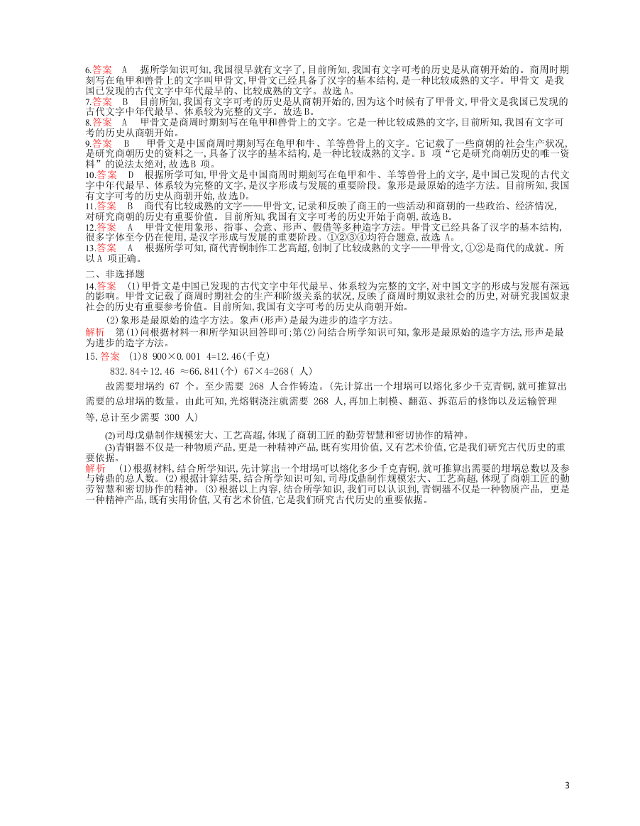 部编七上历史第5课青铜器与甲骨文课时检测卷（附解析）