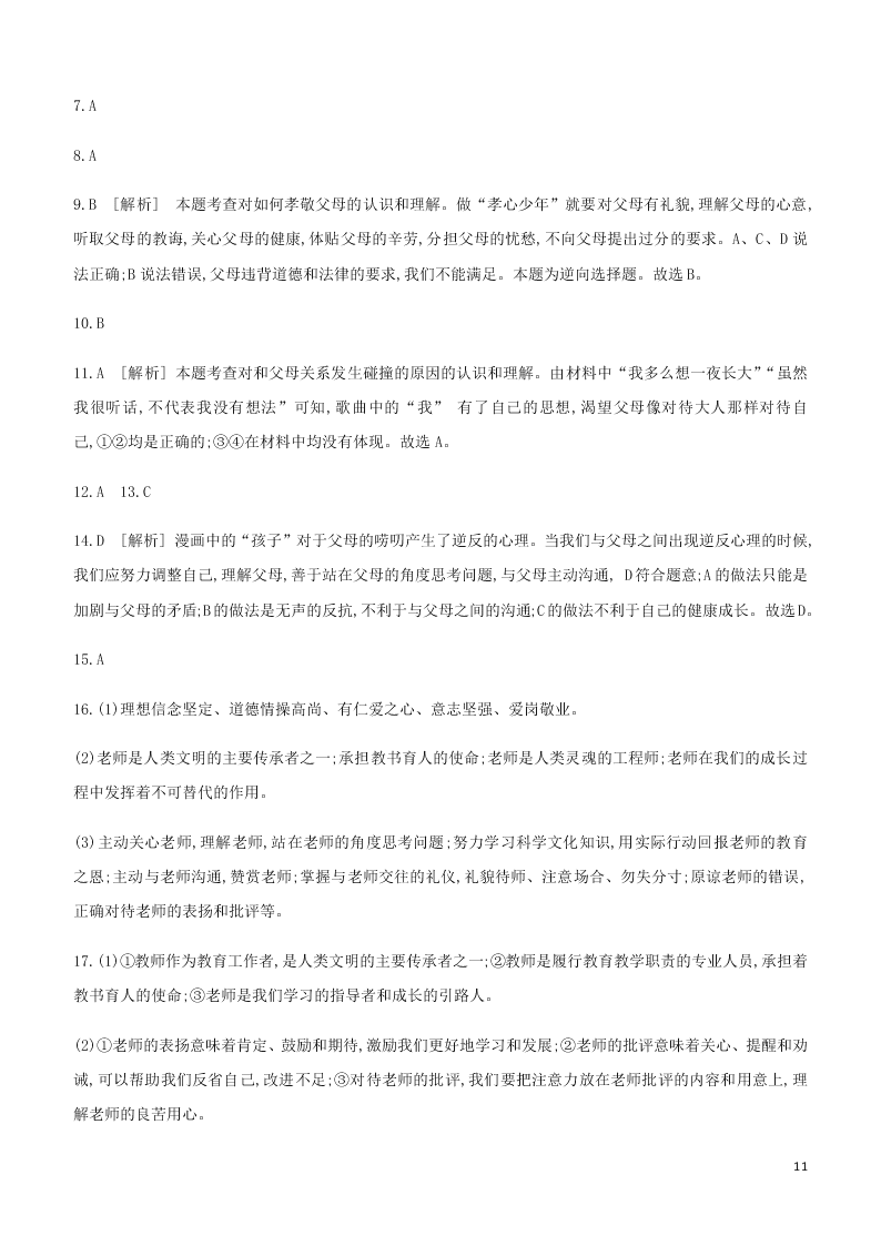 2020中考道德与法治复习训练：03师长情谊（含解析）