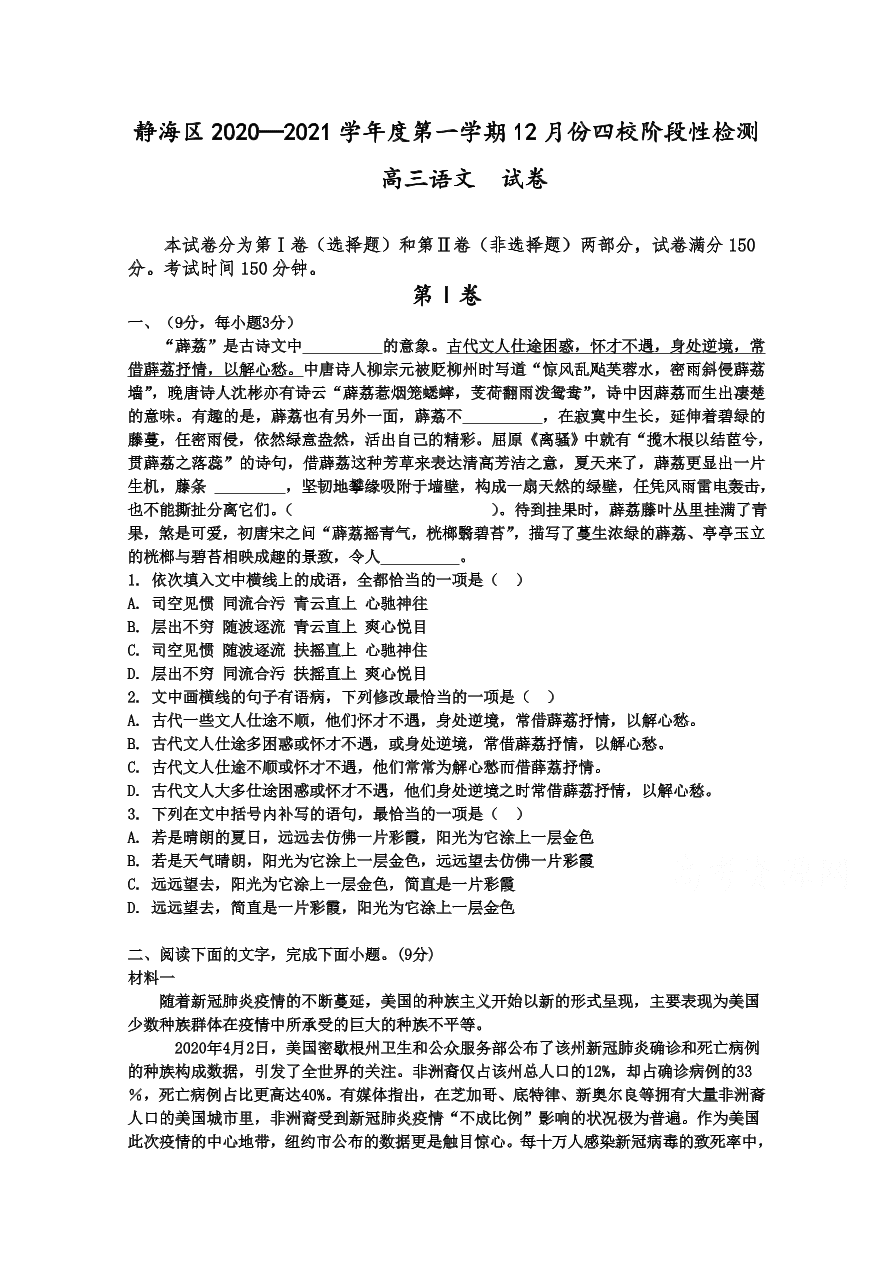 天津市静海区四校2021届高三语文12月阶段性检测试卷（附答案Word版）