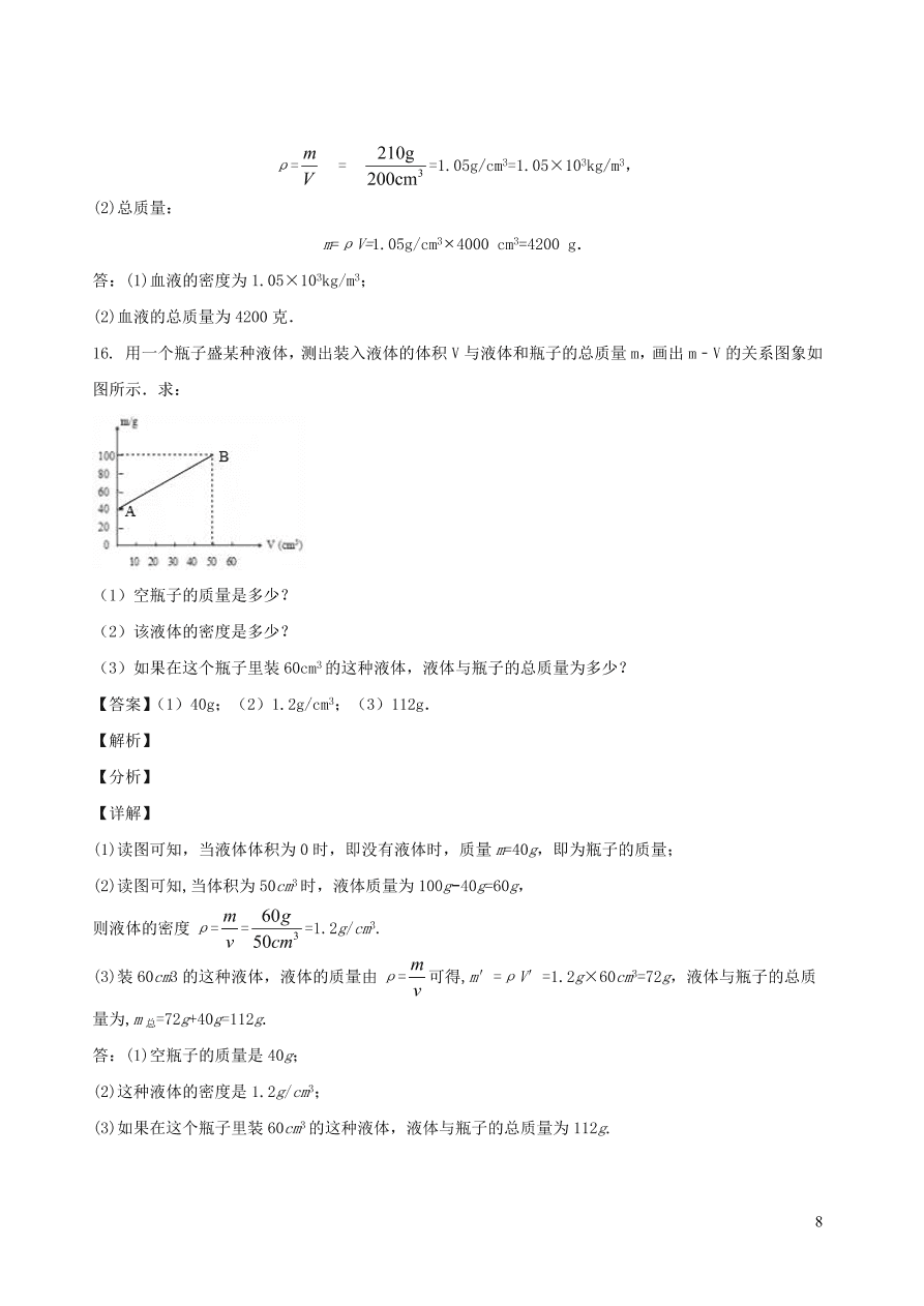 2020秋八年级物理上册6.2物质的密度课时同步检测题（含答案）