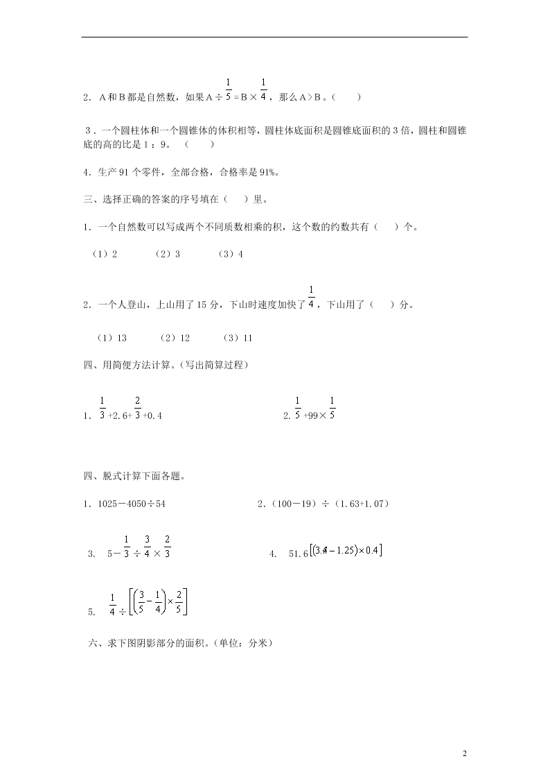 人教新课标小升初数学毕业模拟试题（十四）