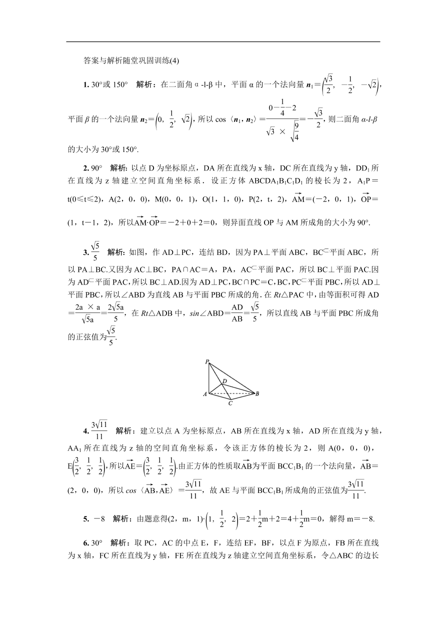 2020版高考数学一轮复习 随堂巩固训练第十四章空间向量 4（含答案）