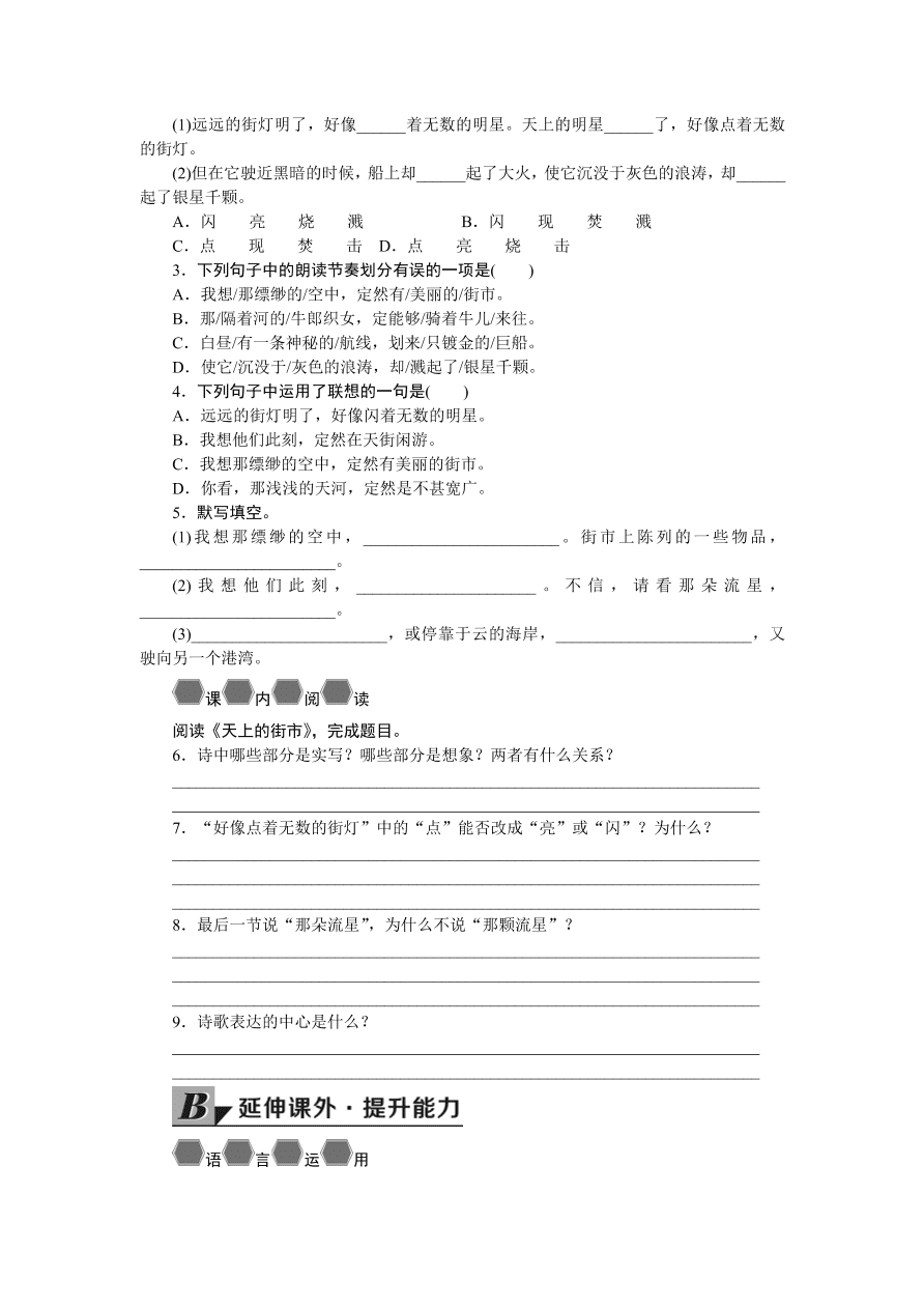 人教版七年级语文上册《诗二首》同步练习题