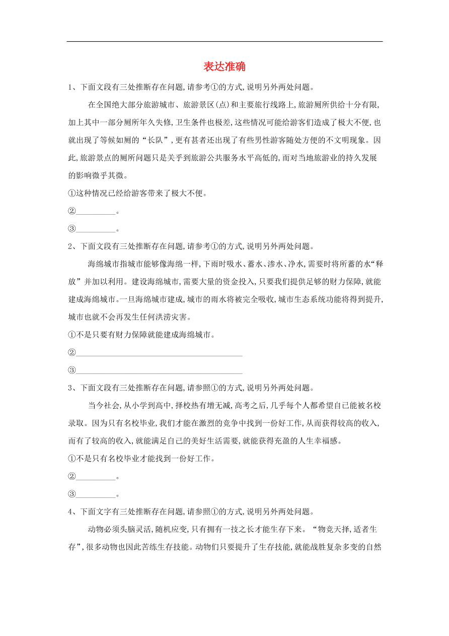 2020届高三语文一轮复习知识点37表达准确（含解析）