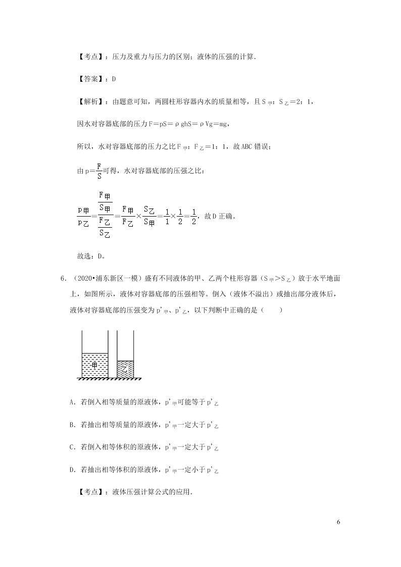 新人教版2020八年级下册物理知识点专练：9.2液体的压强（含解析）