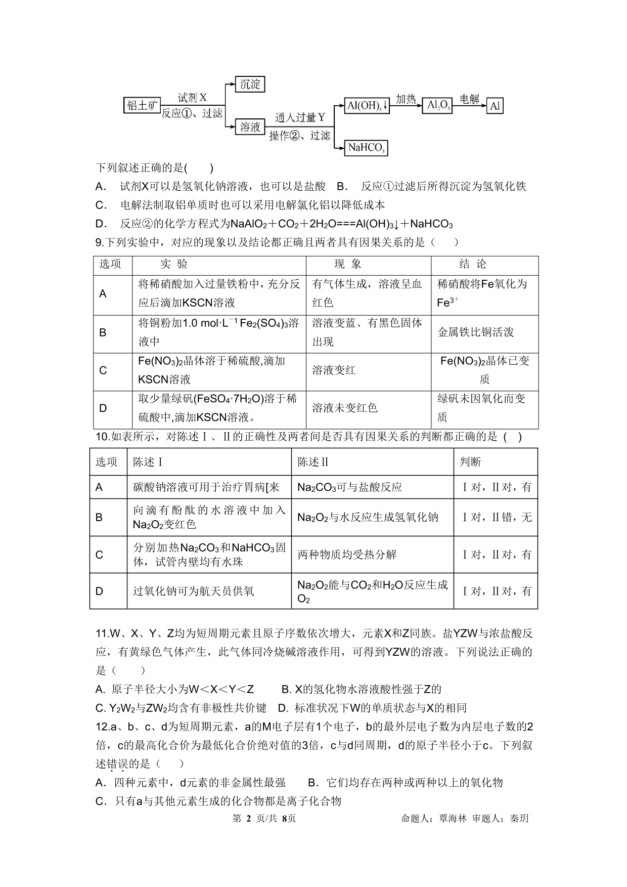 四川省成都石室中学2019-2020学年度上期高2021届高二入学考试化学试题(PDF版，含答案)   