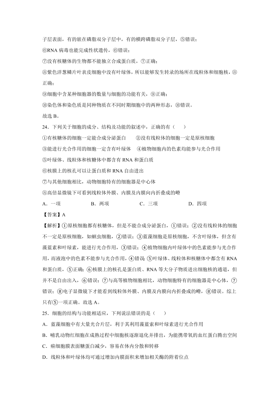 2020-2021学年高考生物精选考点突破专题02 细胞膜及细胞器、细胞核