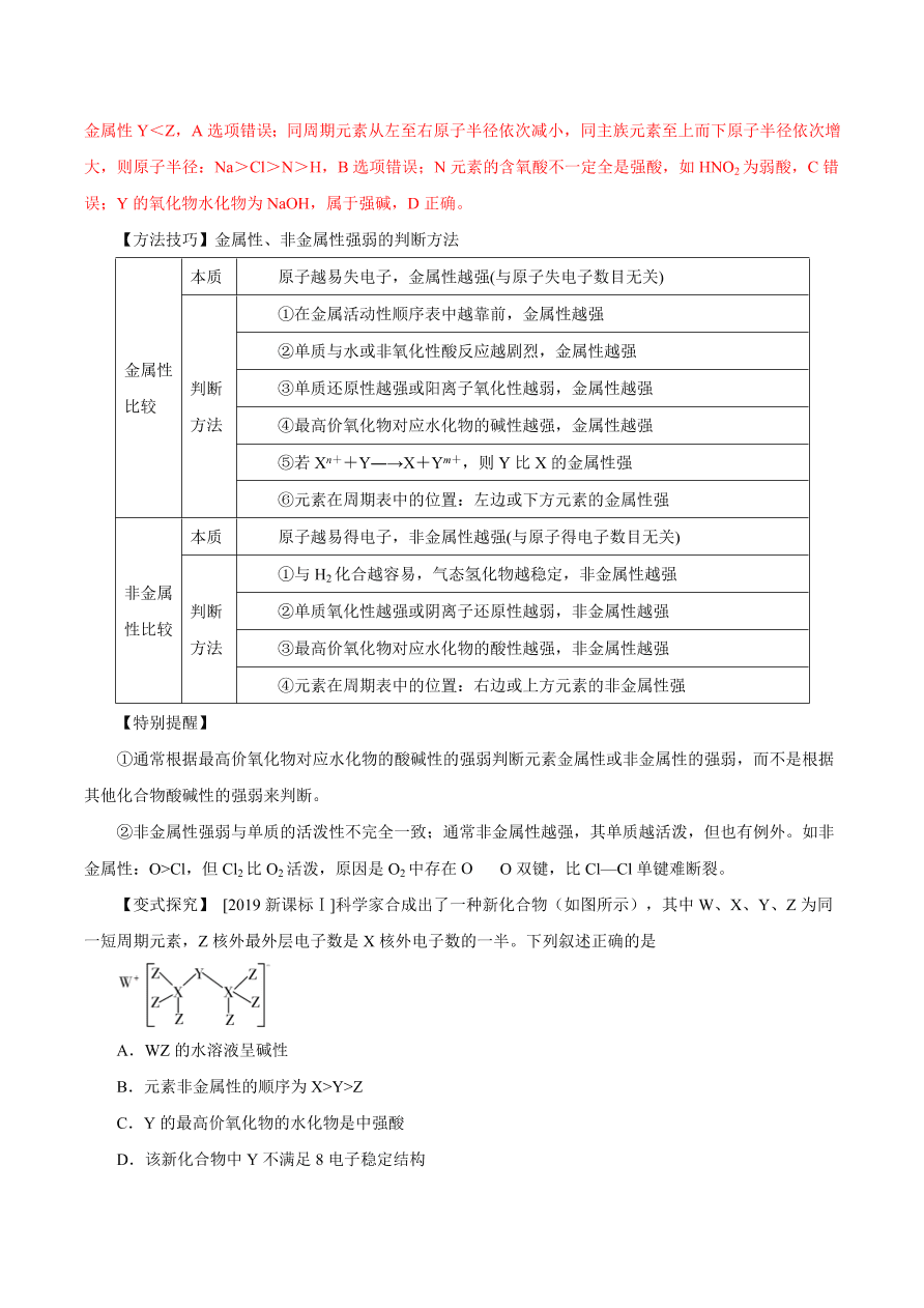 2020-2021学年高三化学一轮复习知识点第18讲 元素周期律和元素周期表