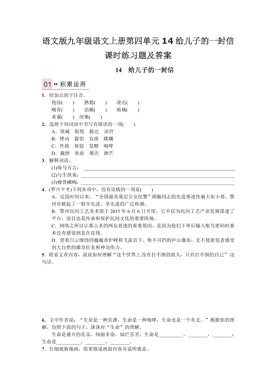 语文版九年级语文上册第四单元14给儿子的一封信课时练习题及答案