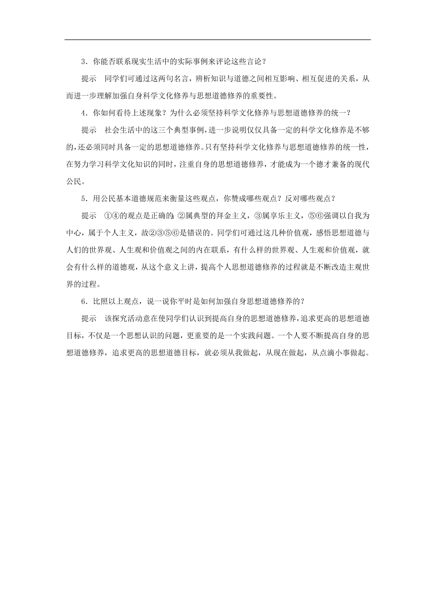 人教版高二政治上册必修三4.10.2《思想道德修养与科学文化修养》课时同步练习