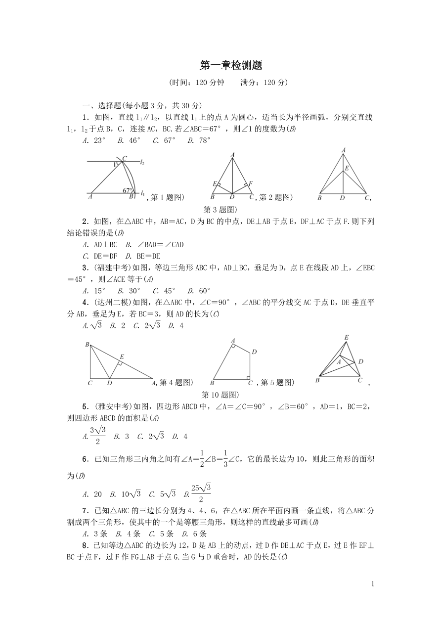 北师大版八年级数学下册第一章三角形的证明检测题（附答案）