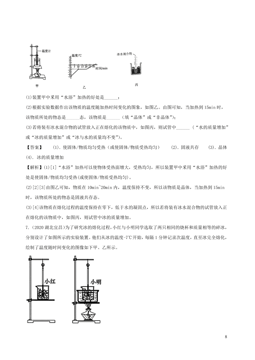 2020-2021八年级物理上册3.2熔化和凝固精品练习（附解析新人教版）