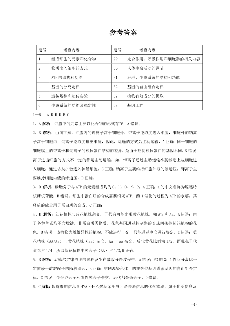 广西钦州一中2021届高三生物8月月考试题（含答案）