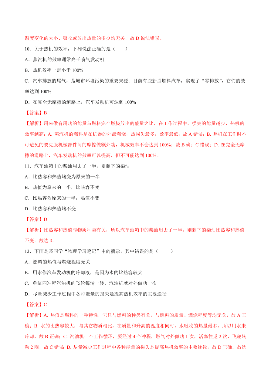 2020-2021初三物理第十四章 第2节 热机的效率（基础练）