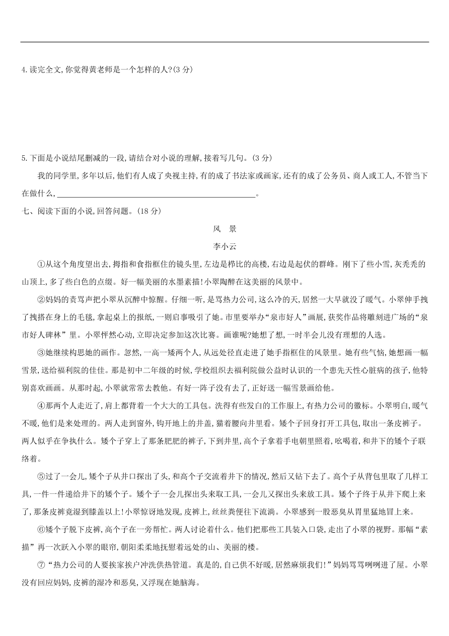 新人教版 中考语文总复习第二部分现代文阅读专题训练07小说阅读（含答案）