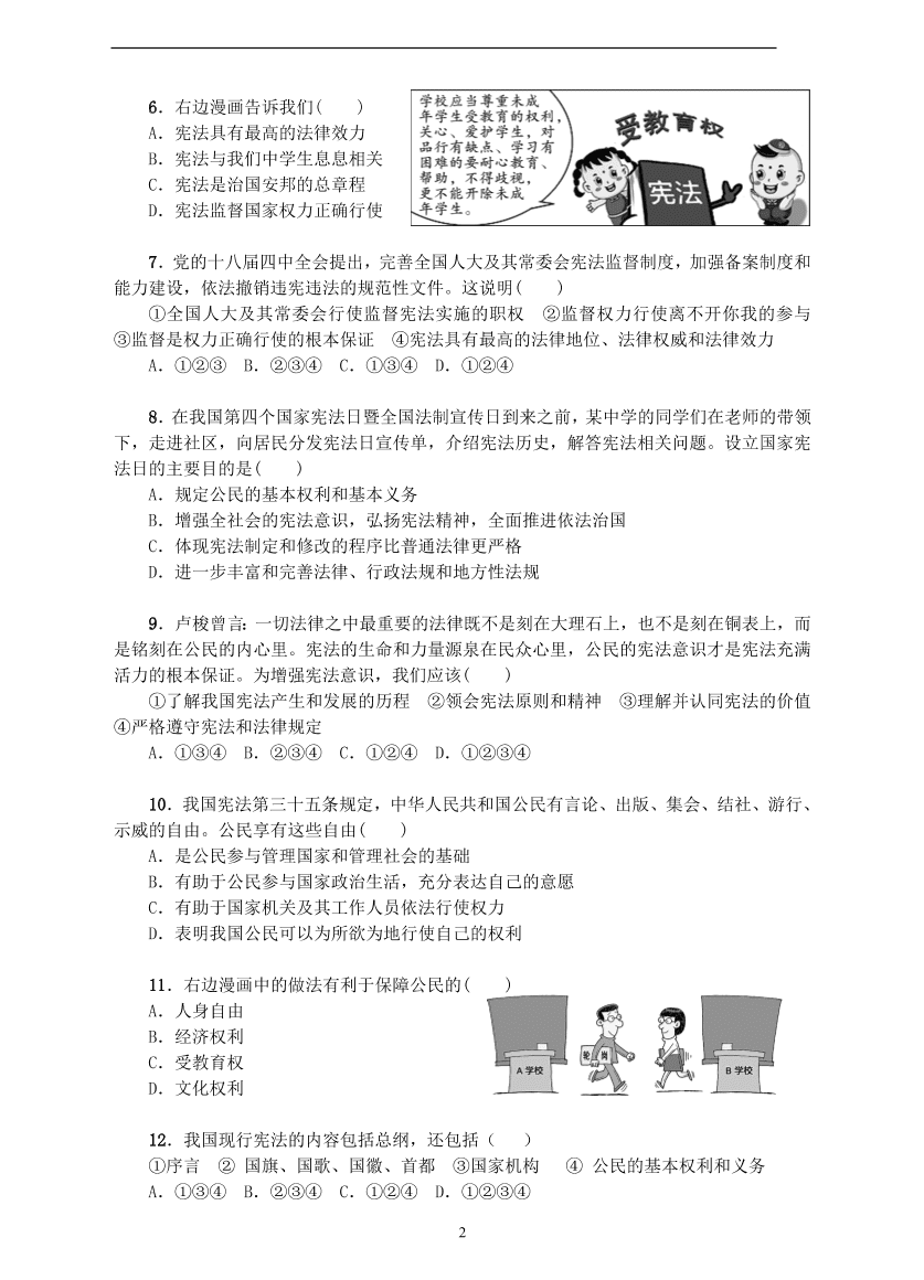 八年级第二学期道德与法治期中试题