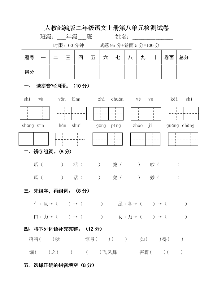 人教部编版二年级语文上册第八单元检测试卷