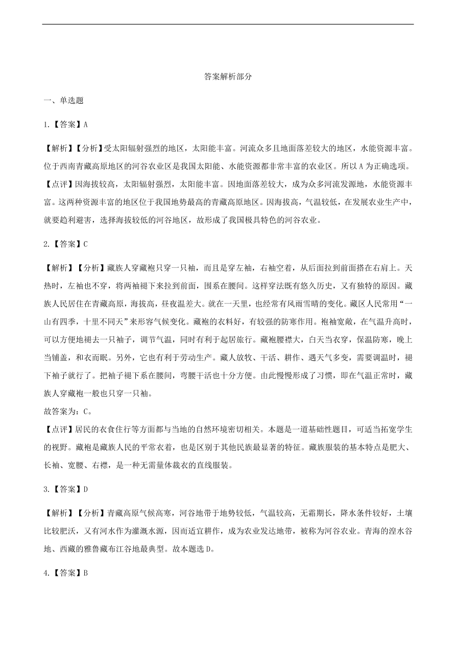 新人教版 八年级地理下册 青藏地区 单元综合测试