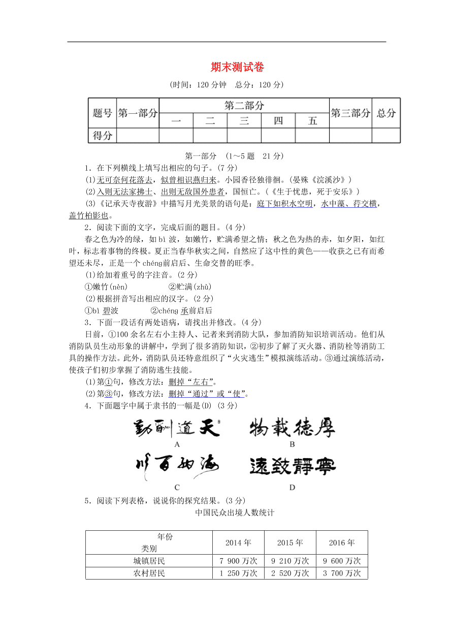 新人教版 八年级语文上学期期末测试卷练习试题（含答案）