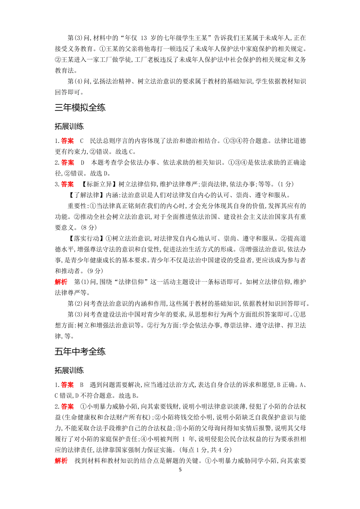 七年级道德与法治下册第四单元走进法治天地第十课法律伴我们成长第2课时我们与法律同行拓展练习（含解析）