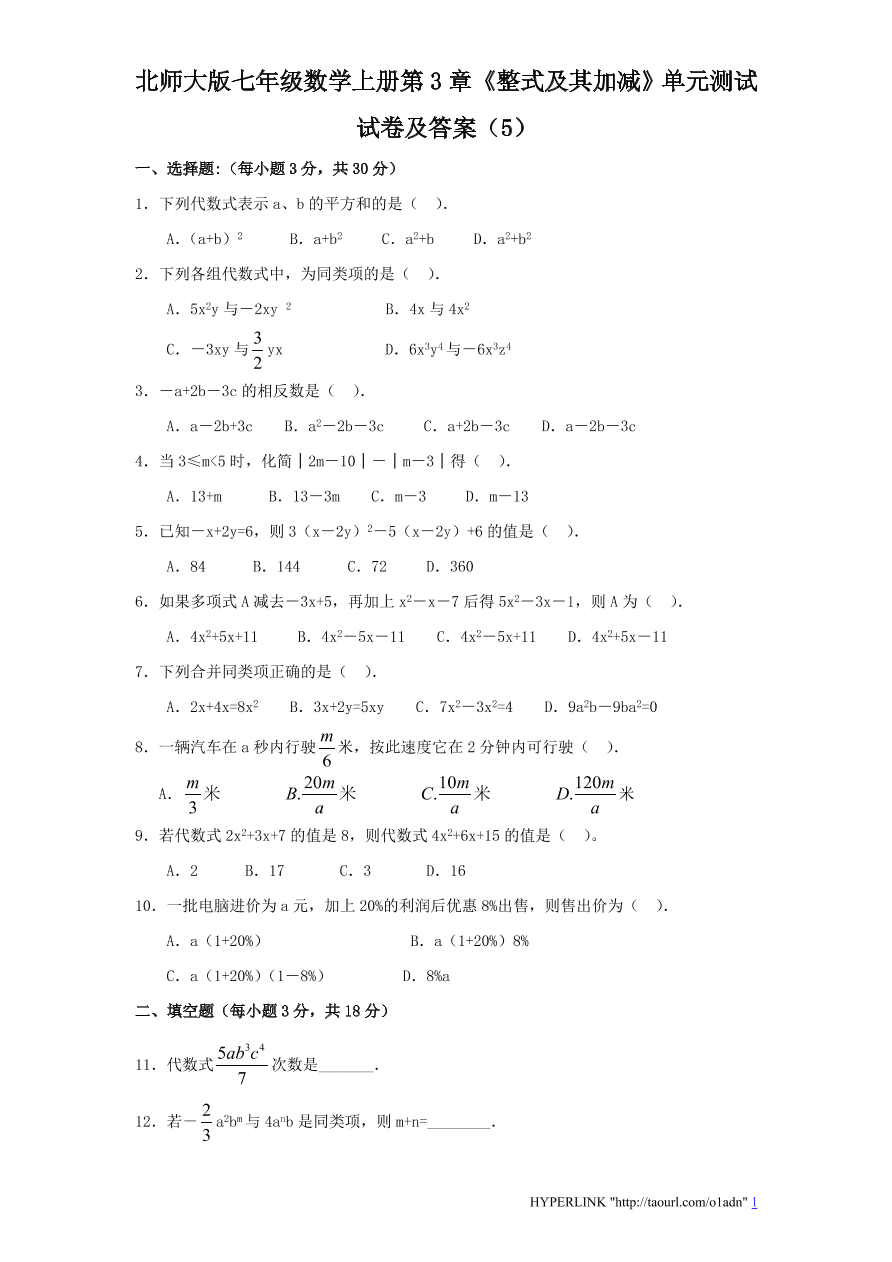 北师大版七年级数学上册第3章《整式及其加减》单元测试试卷及答案（5）