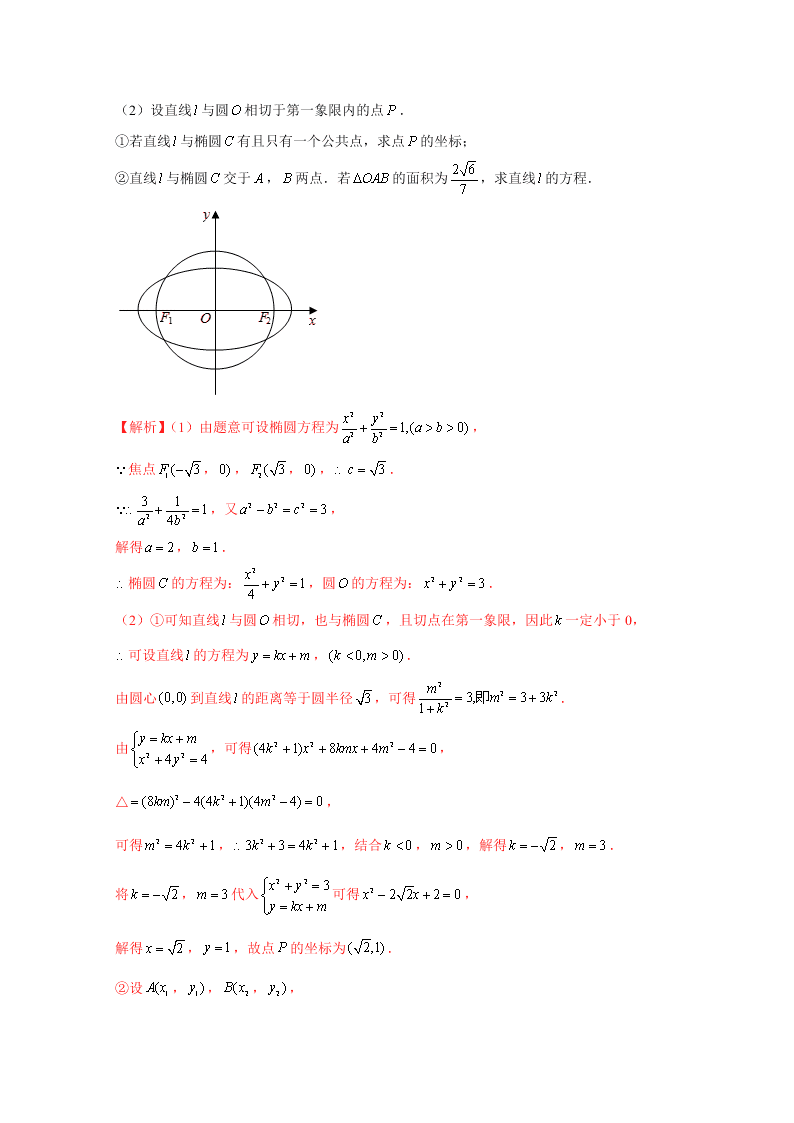 2020-2021学年高考数学（理）考点：椭圆