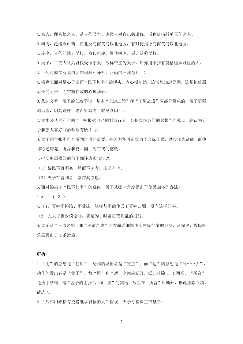 2021年高考语文一轮文言文专题复习--《孟子--梁惠王上》专练（含答案）