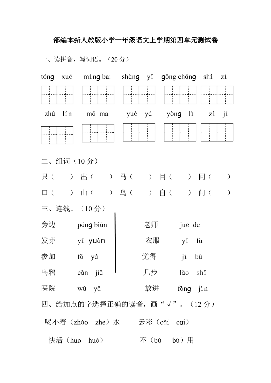 部编本新人教版小学一年级语文上学期第四单元测试卷