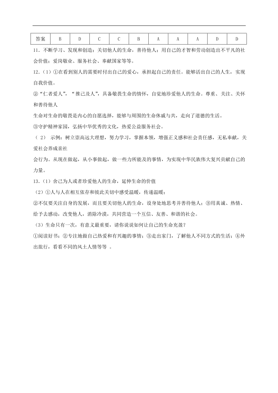 七年级道德与法治上册第四单元生命的思考第十课绽放生命之花同步检测新人教版