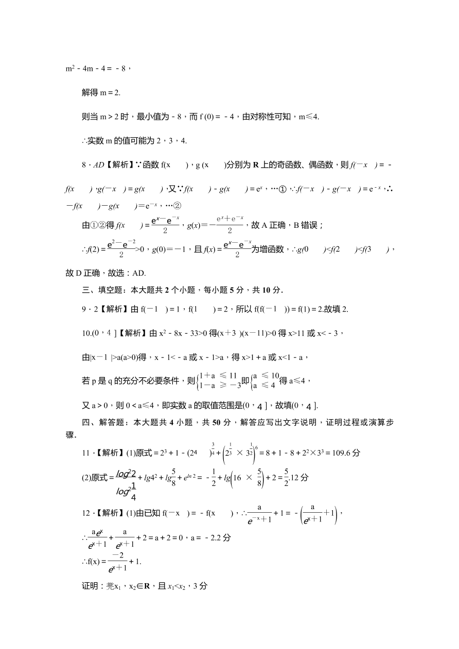 湖南师大附中2020-2021高一数学上学期期中试卷（Word版附答案）