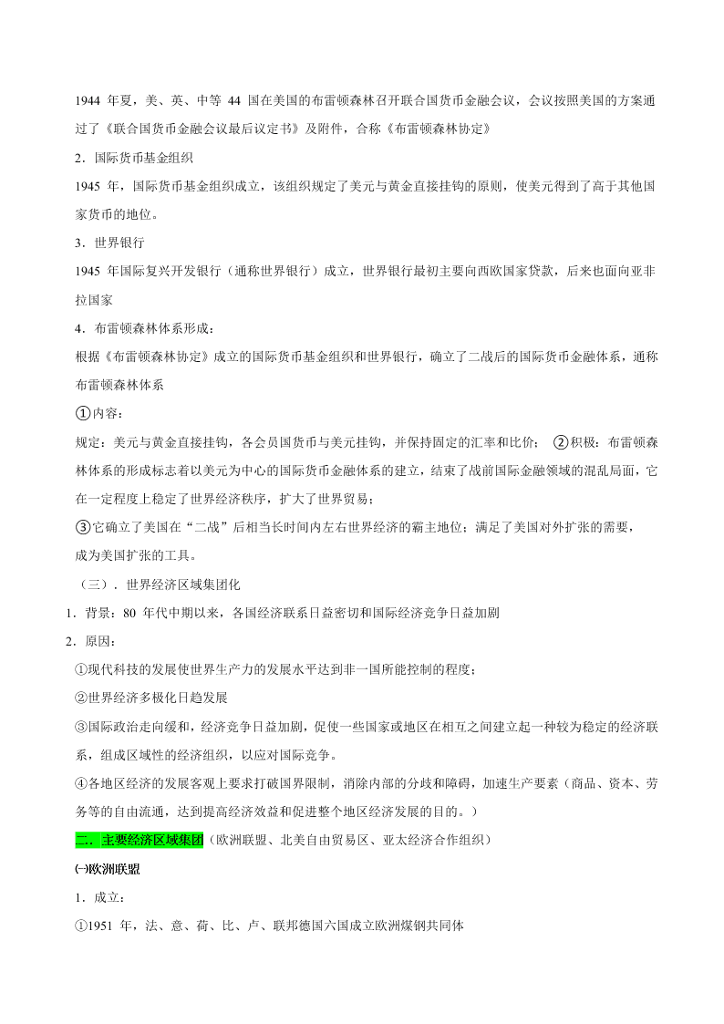 2020-2021学年高三历史一轮复习必背知识点 专题十七 第二次世界大战后世界经济的全球化趋势