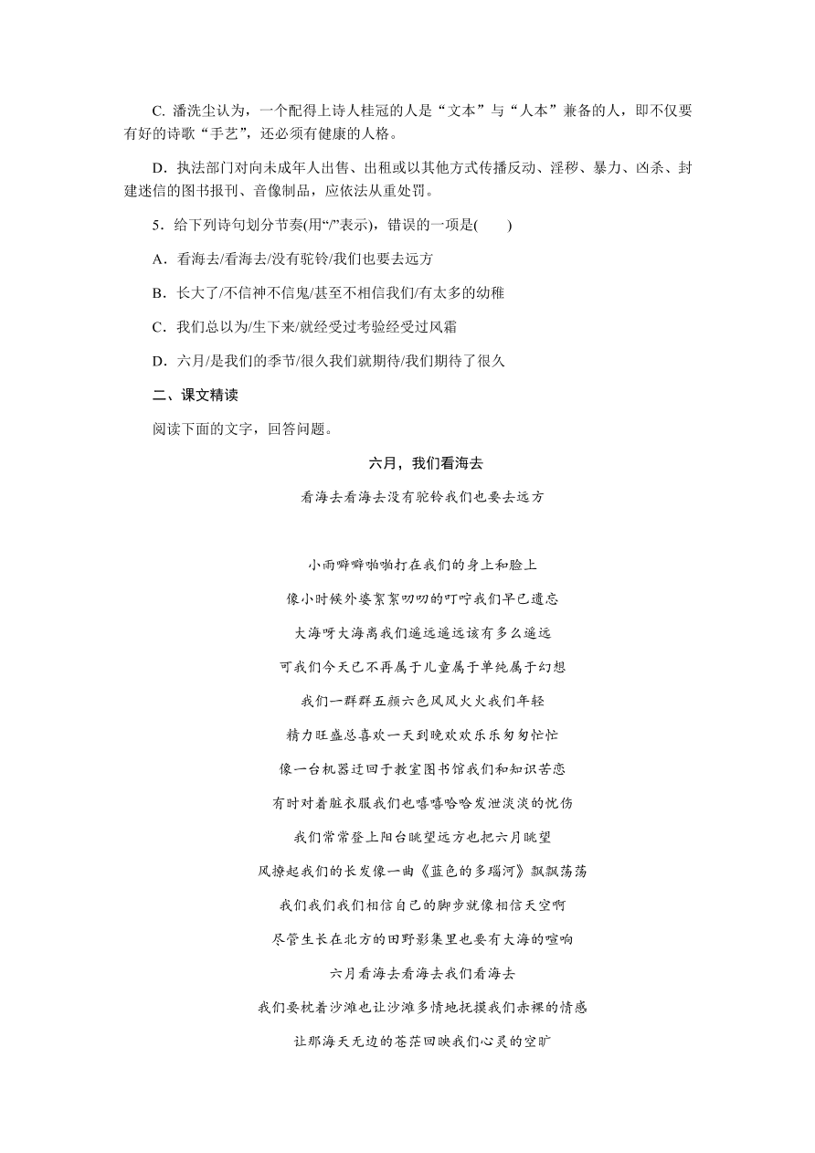 苏教版高中语文必修一专题一《六月，我们看海去》课时练习及答案