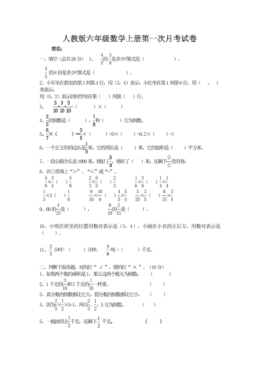 人教版六年级数学上册第一次月考试卷