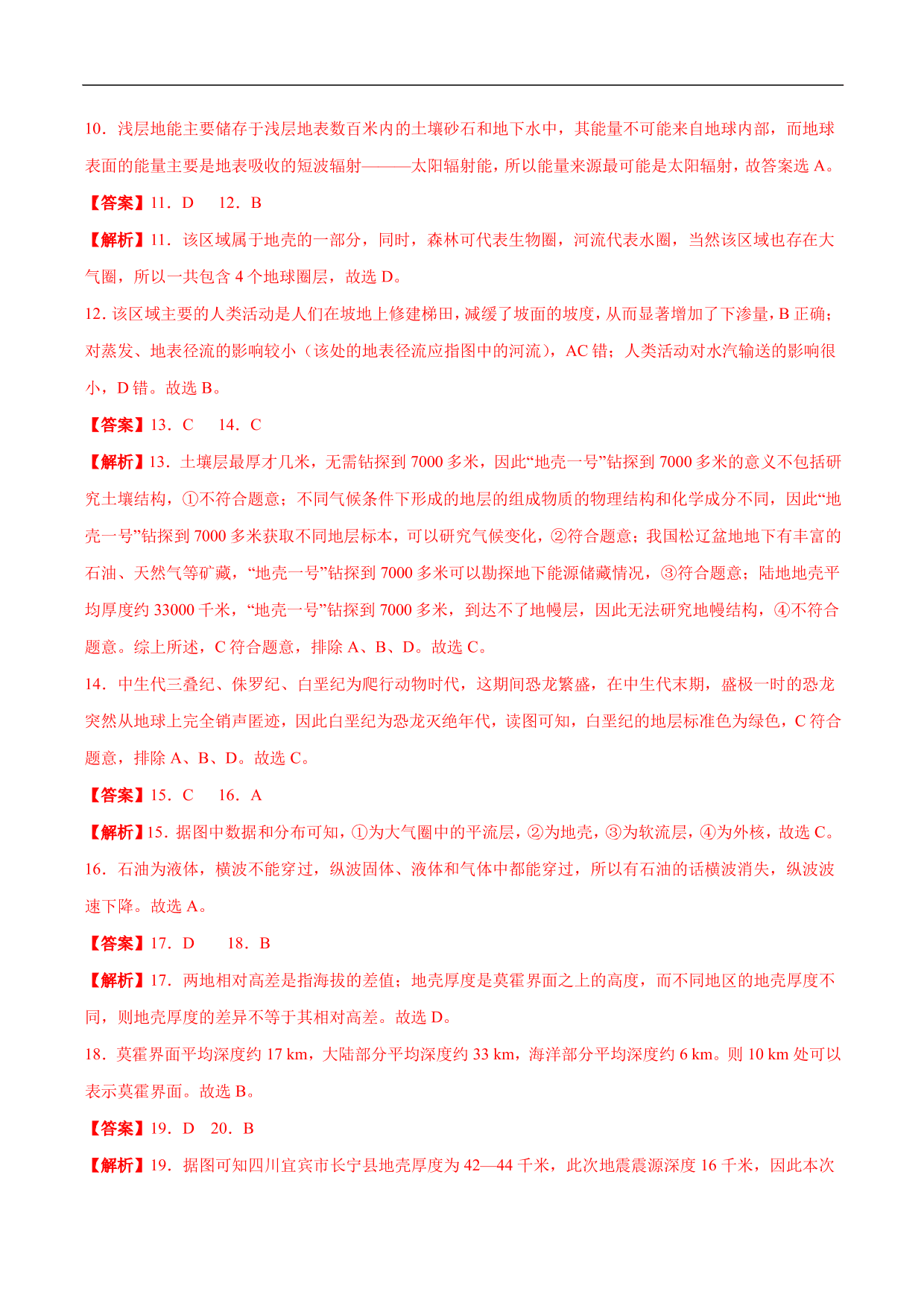 2020-2021年高考地理一轮复习精讲练习：地球的历史及地球的圈层结构