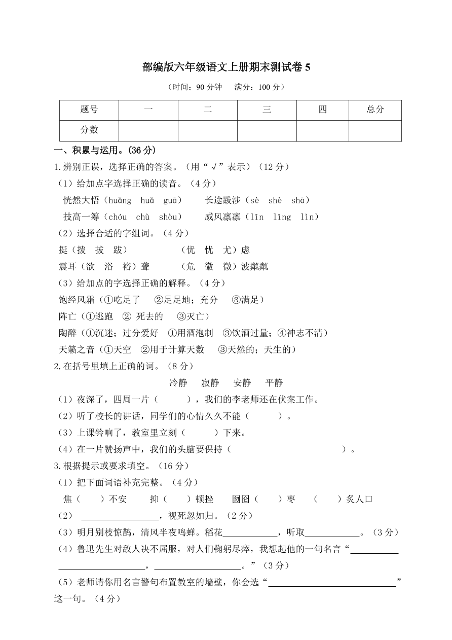 部编版六年级语文上册期末测试卷5（含答案）