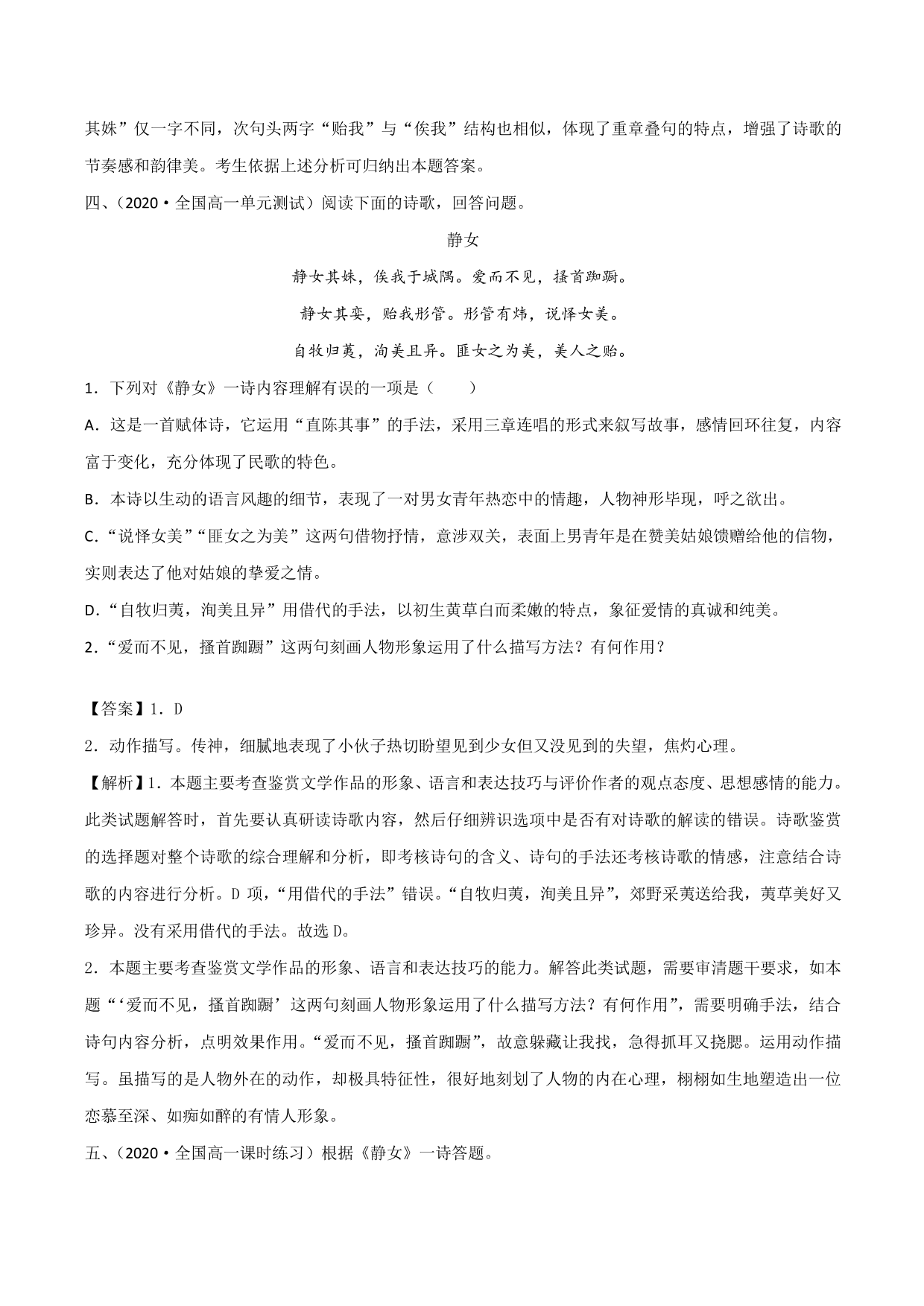 2020-2021学年新高一语文古诗文《静女》专项训练（含解析）