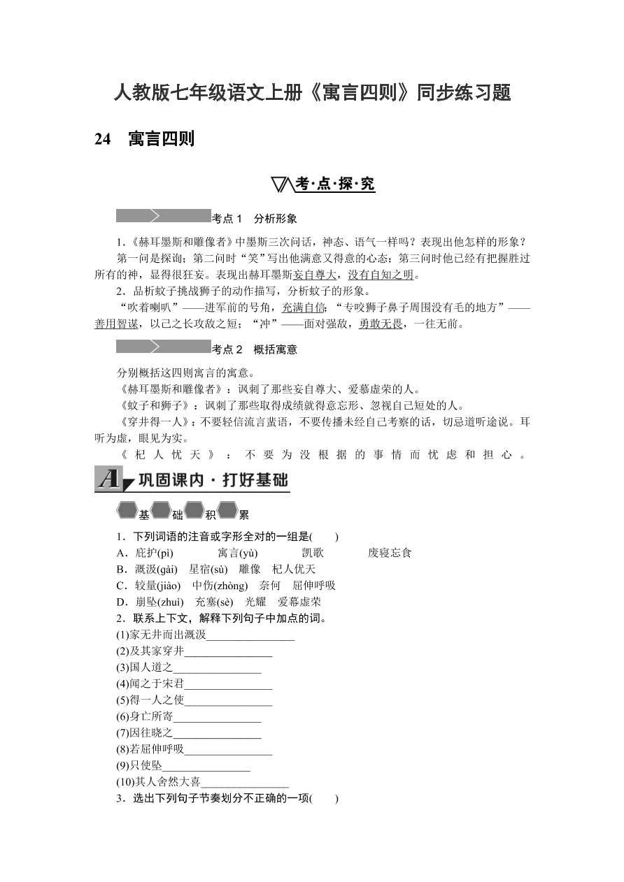 人教版七年级语文上册《寓言四则》同步练习题