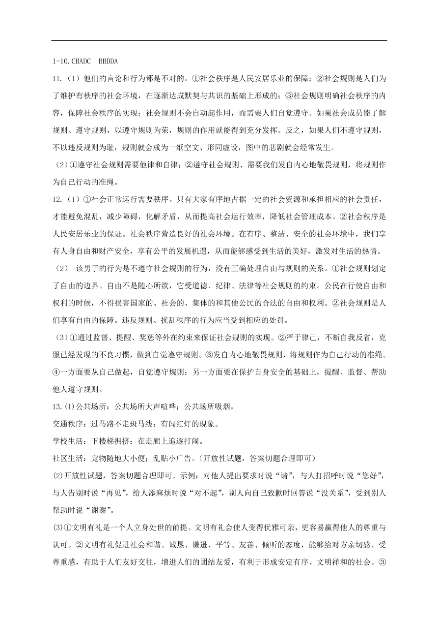 新人教版 八年级道德与法治上册第二单元遵守社会规则第三课社会生活离不开规则第1框维护秩序课时训练