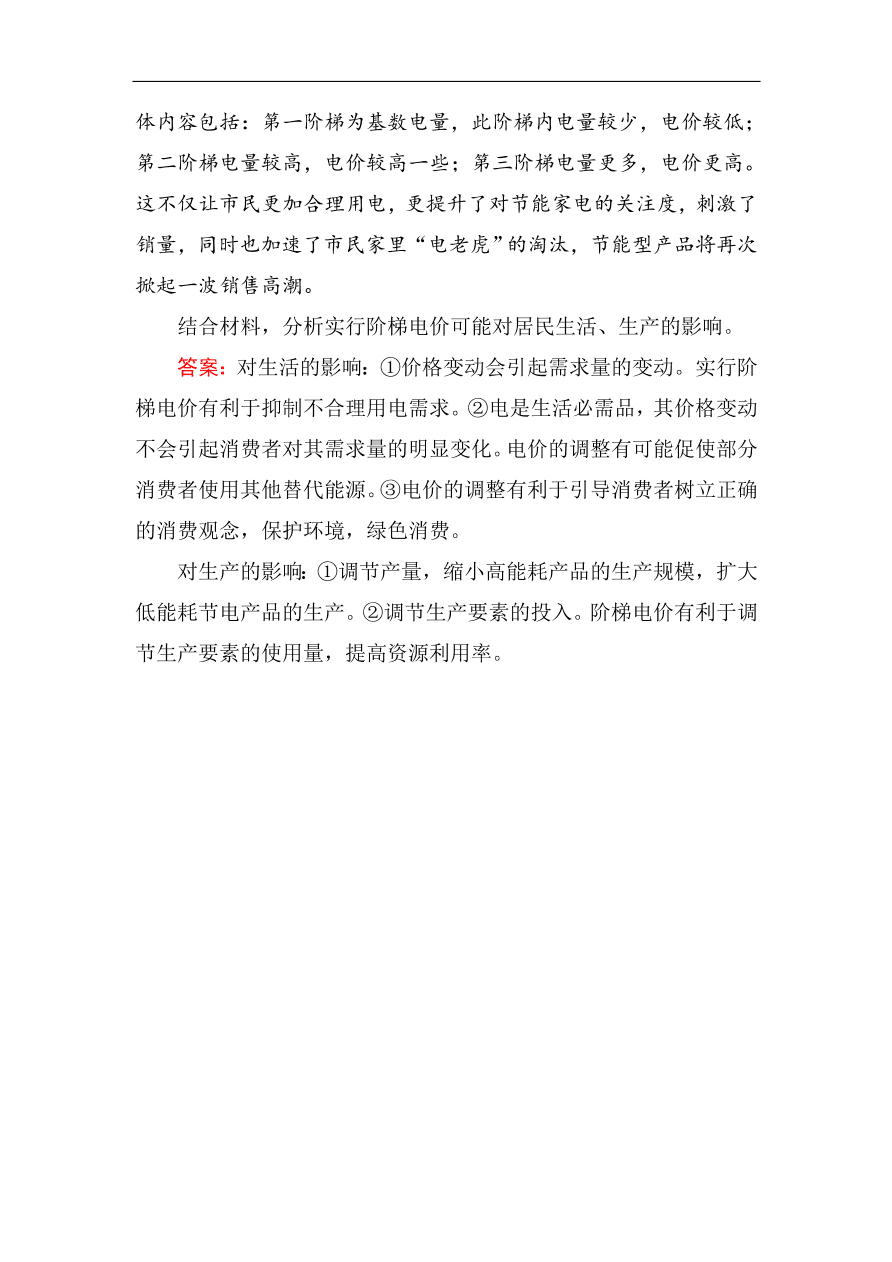 人教版高一政治上册必修1第二课《多变的价格》同步练习及答案