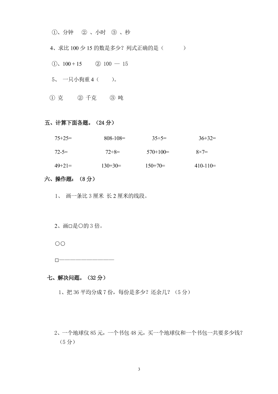 新人教版小学数学三年级(上册)期中试卷6