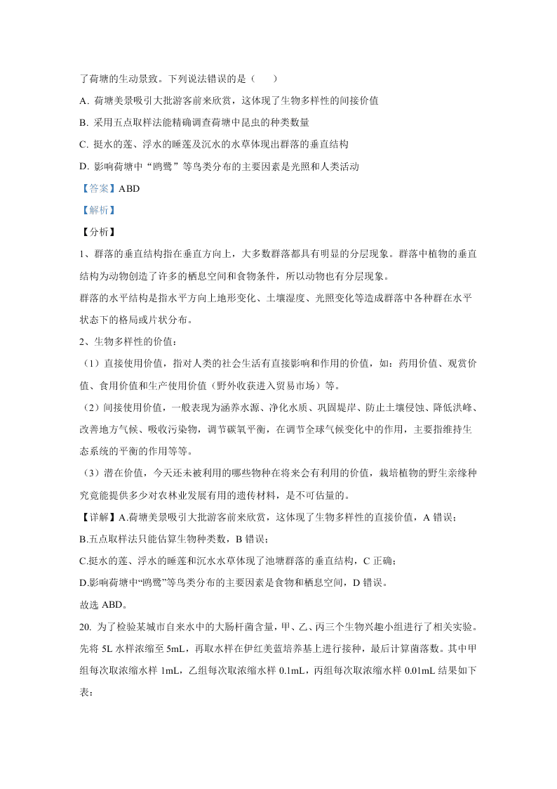 山东省2021届高三生物上学期开学检测试题（Word版附解析）