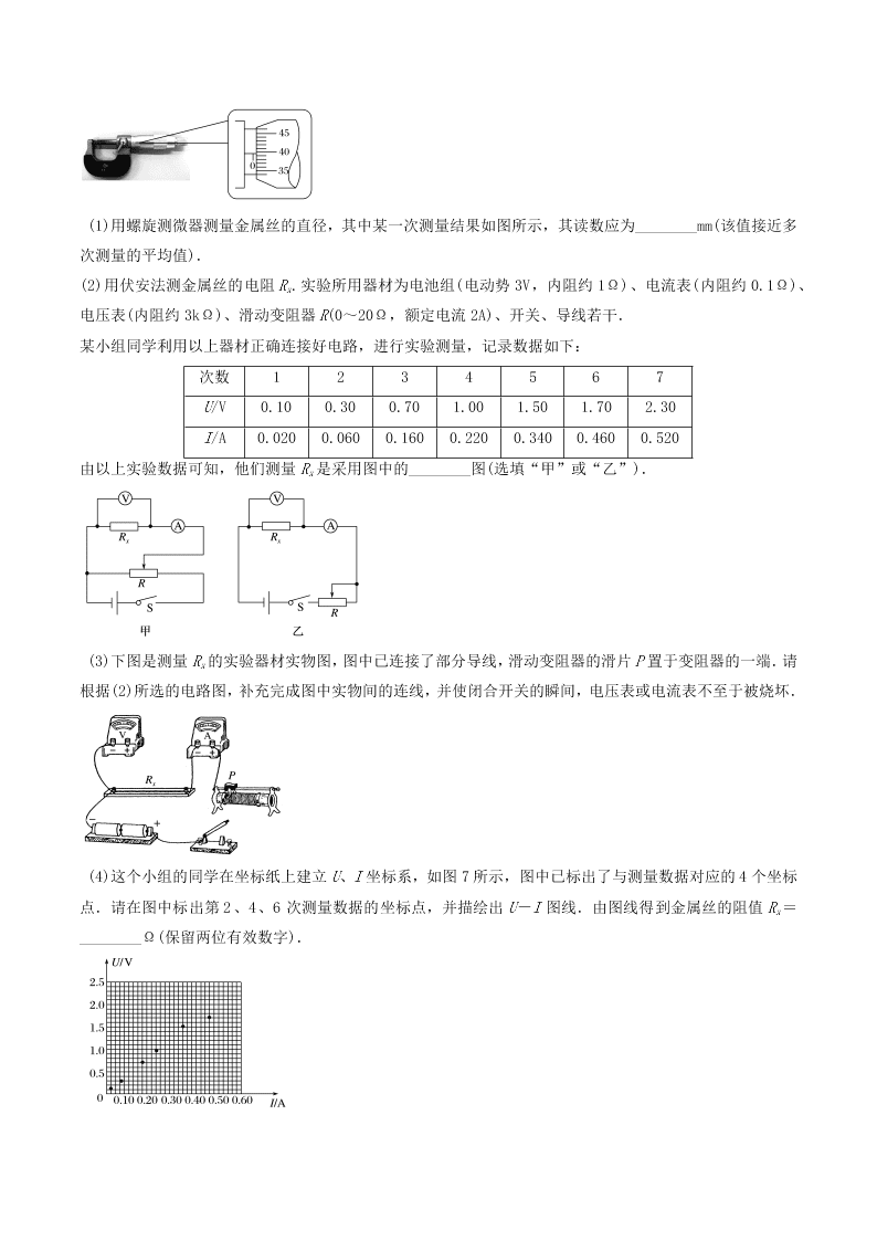 2020-2021年高考物理必考实验八：测定金属丝电阻率