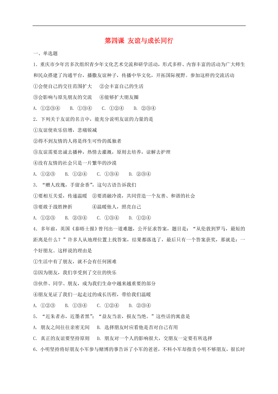 七年级道德与法治上册第二单元友谊的天空第四课友谊与成长同行同步检测新人教版