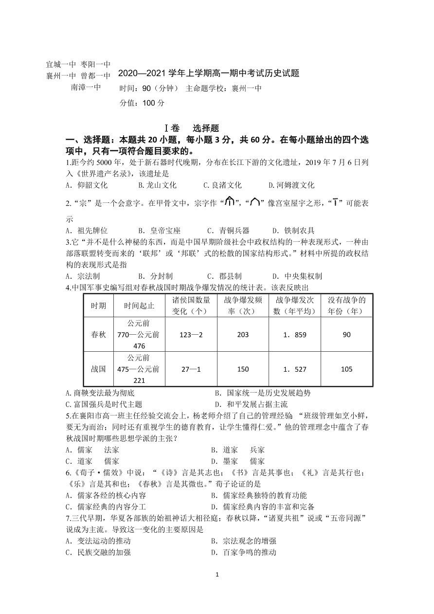 湖北省襄阳市五校2020-2021高一历史上学期期中联考试卷（Word版附答案）