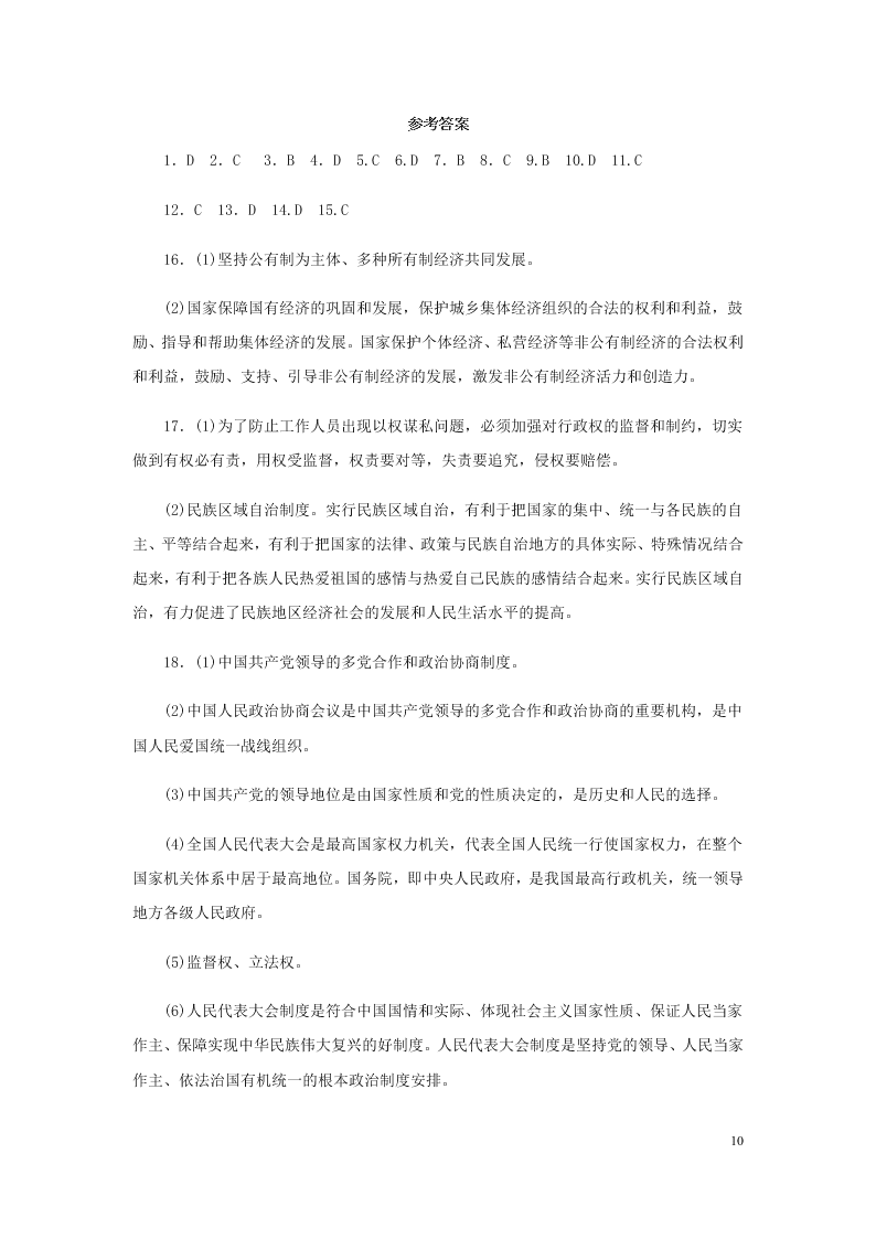 2019-2020年春新人教版八年级道德与法治下册第三单元人民当家做主单元检测一（答案）