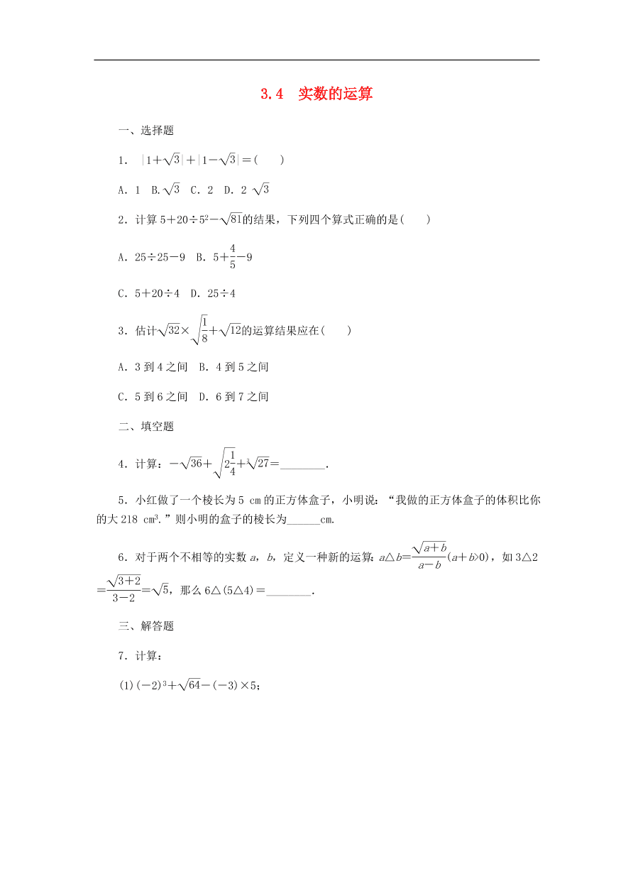 七年级数学上册第3章实数3.4实数的运算分层训练（含答案）