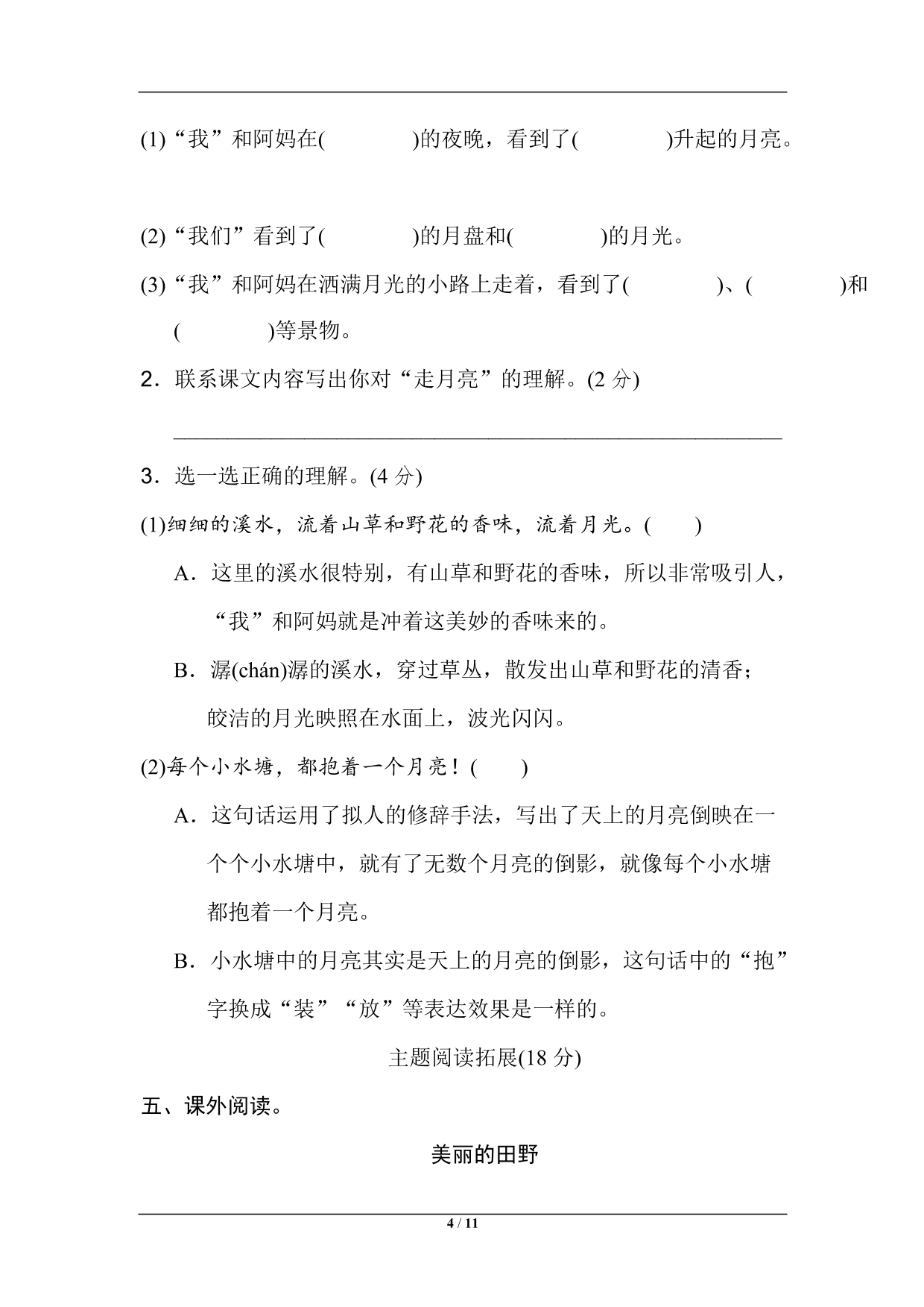 统编版语文四年级上册第一单元主题训练卷