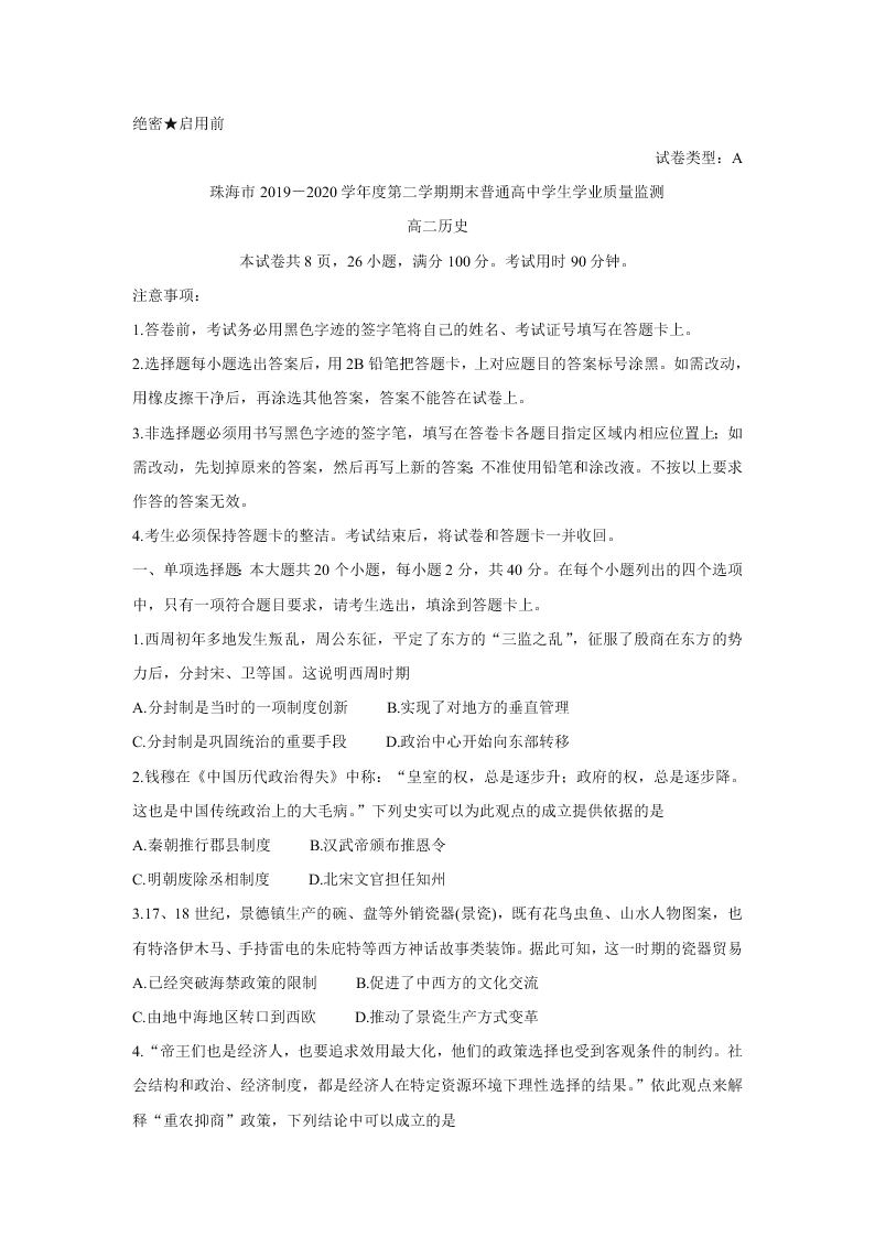 广东省珠海市2019-2020高二历史下学期期末试题（Word版附答案）