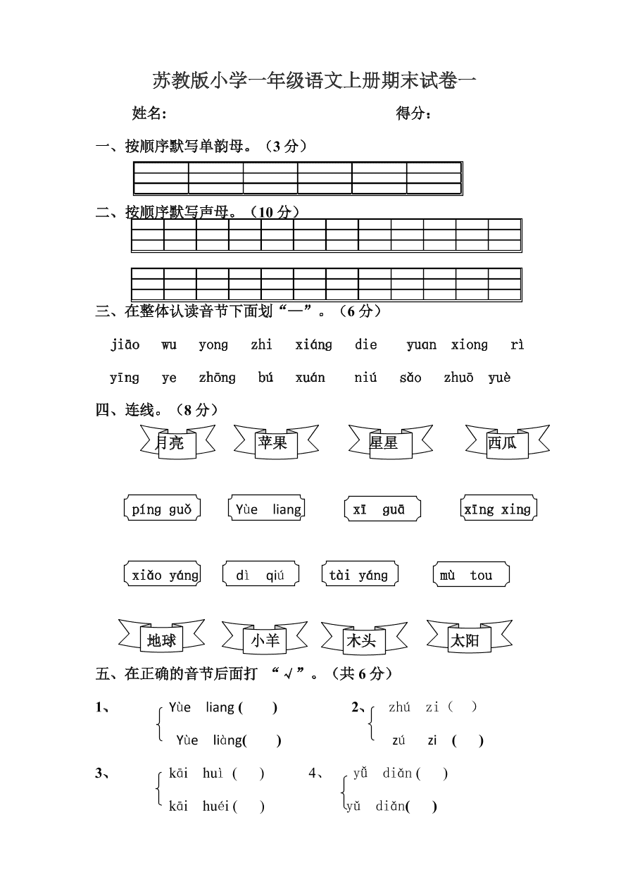 苏教版小学一年级语文上册期末试卷一