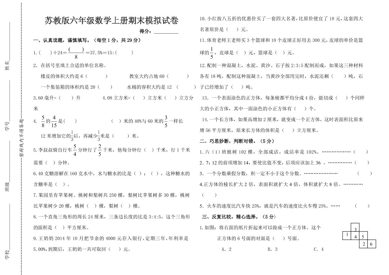 苏教版六年级数学上册期末模拟试卷